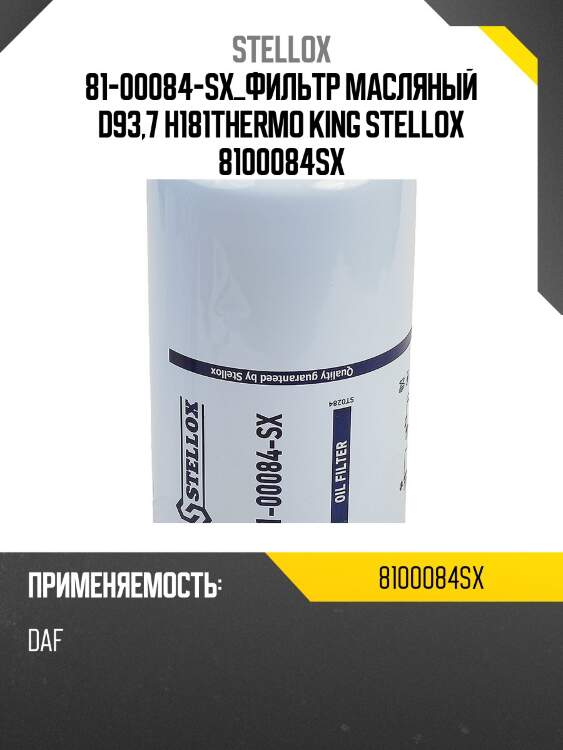 Фильтр масляный d93,7 h181,thermo king