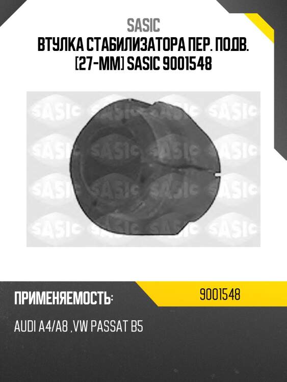Втулка стабилизатора пер. подв. [27-mm] sasic 9001548