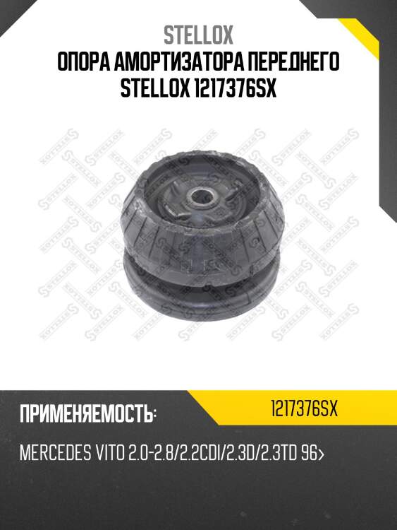 Опора амортизатора переднего stellox 1217376sx
