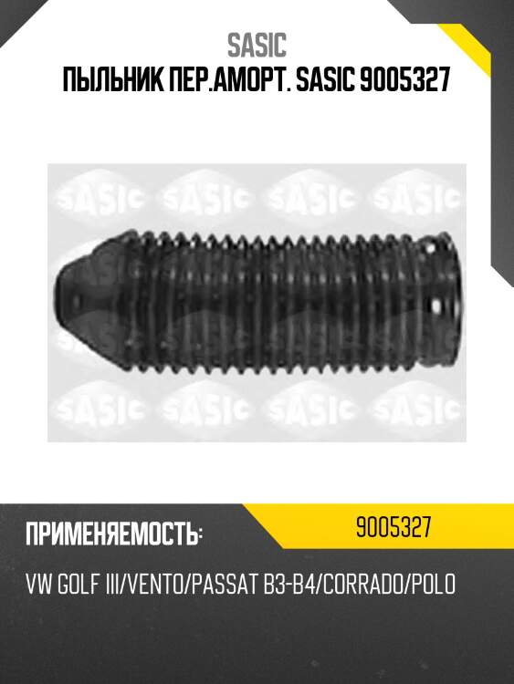 Пыльник пер.аморт. sasic 9005327