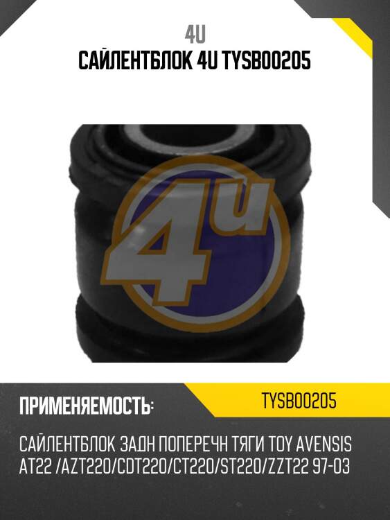 Сайлентблок 4u tysb00205
