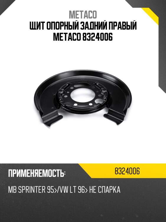 Щит опорный задний правый metaco 8324006