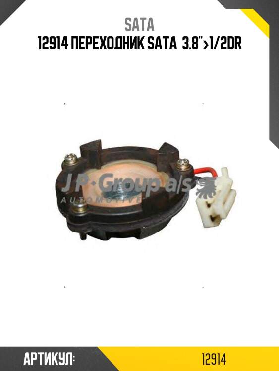 12914 переходник sata  3.8">1/2dr