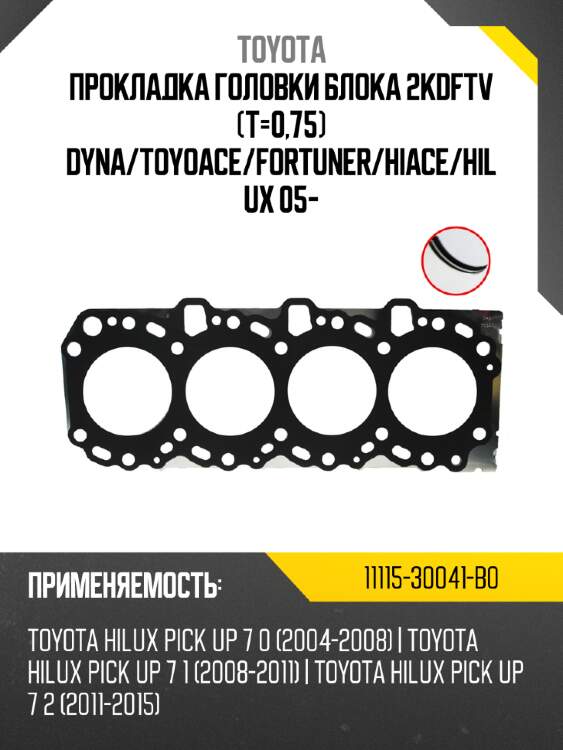 Прокладка головки блока 2kdftv t-0,75 dyna toyota 11115-30041-b0