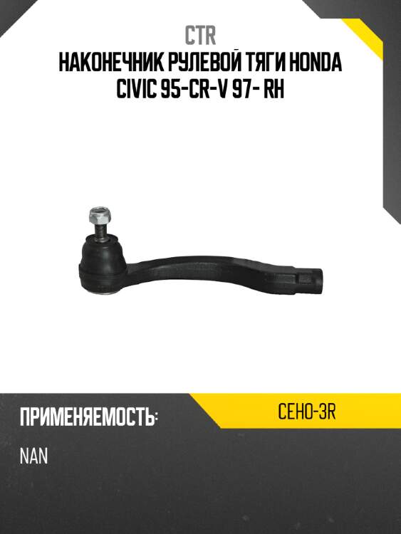 Наконечник рулевой тяги honda civic 95-\cr-v 97- rh ctr ceho-3r