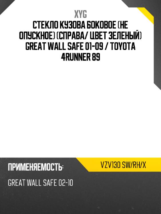 Стекло кузова боковое не опускное справа xyg vzv130 sw/rh/x