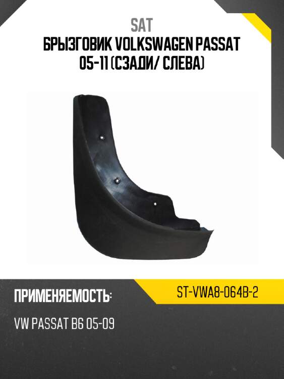 Брызговик volkswagen passat 05-11 сзади sat st-vwa8-064b-2