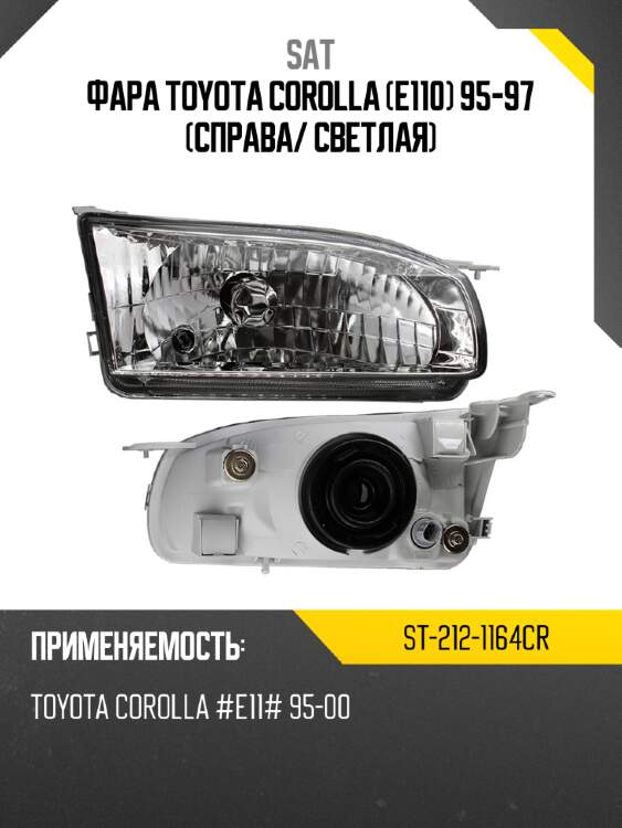 Фара toyota corolla e110 95-97 справа sat st-212-1164cr