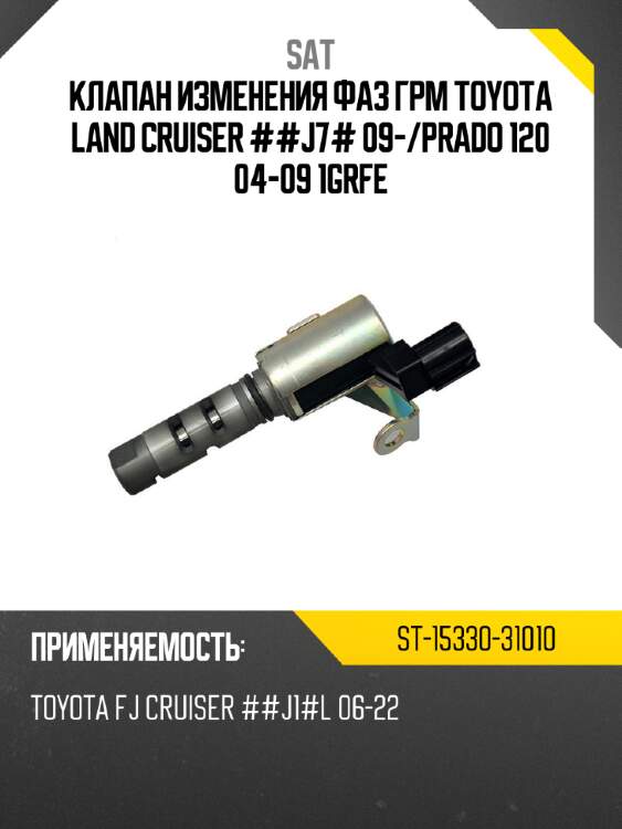 Клапан изменения фаз грм toyota land cruiser ##j7# 09- sat st-15330-31010