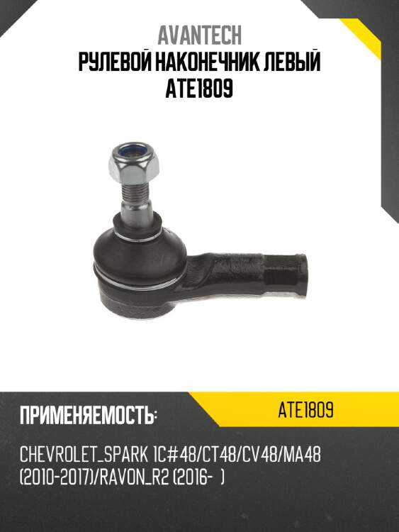 Рулевой наконечник левый ate1809
