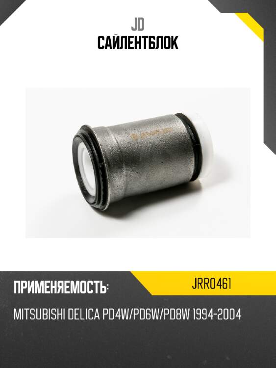 Сайлентблок jd jrr0461