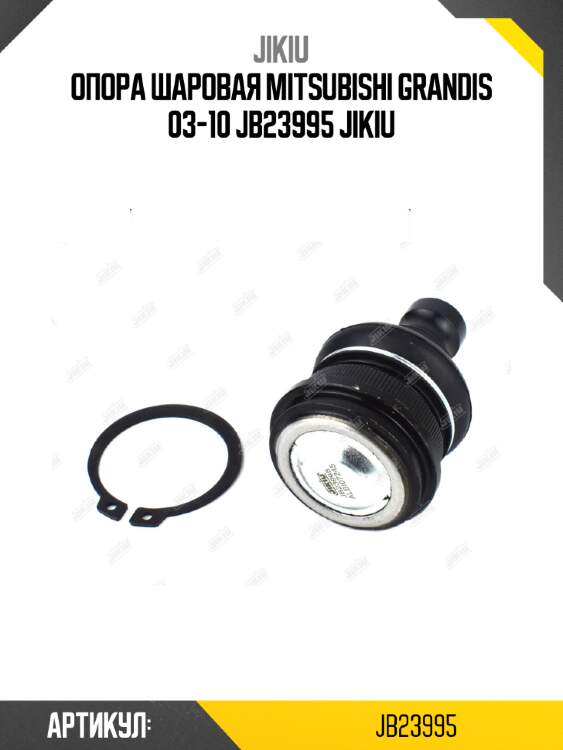 Опора шаровая mitsubishi grandis 03-10 jb23995 jikiu