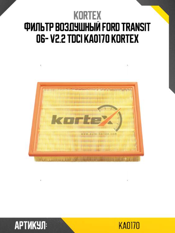 Фильтр воздушный ford transit 06- v2.2 tdci ka0170 kortex