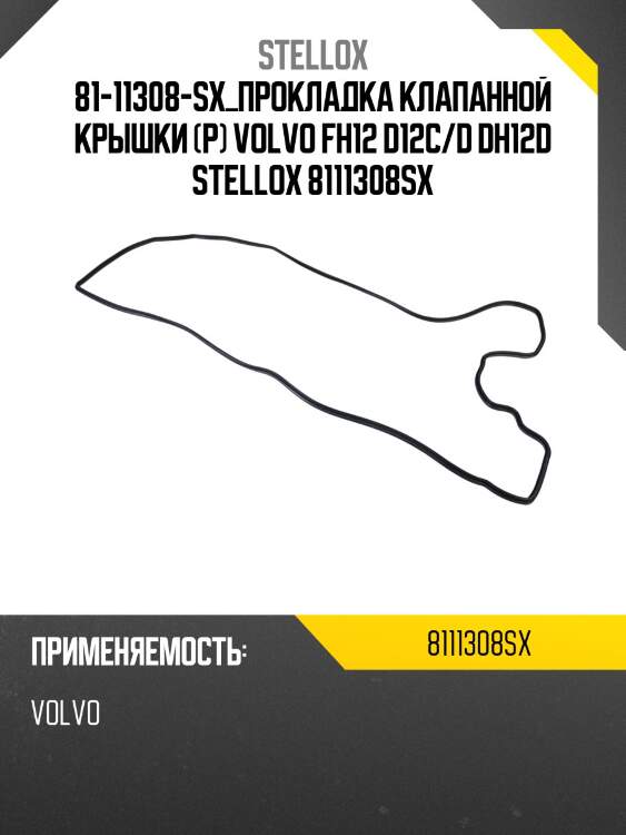 Прокладка клапанной крышки (р) ,volvo fh12 d12c/d dh12d