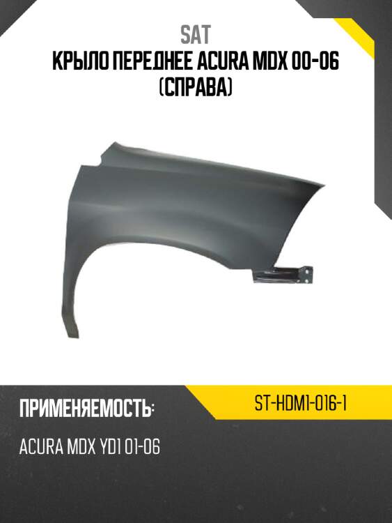 Крыло переднее acura mdx 00-06 справа sat st-hdm1-016-1
