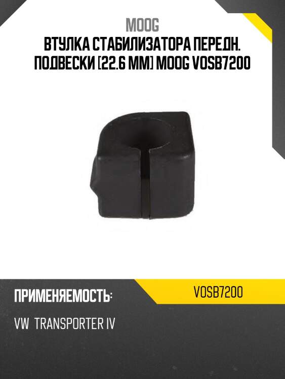 Втулка стабилизатора передн. подвески [22.6 mm] moog vosb7200