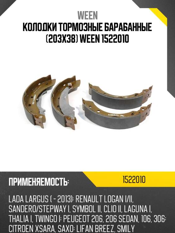 Колодки тормозные барабанные (203x38) ween 1522010