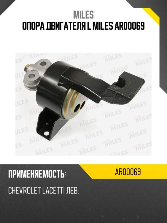Опора двигателя l miles ar00069