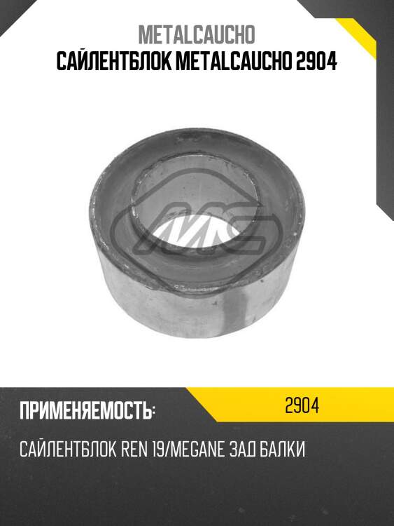 Сайлентблок metalcaucho 2904