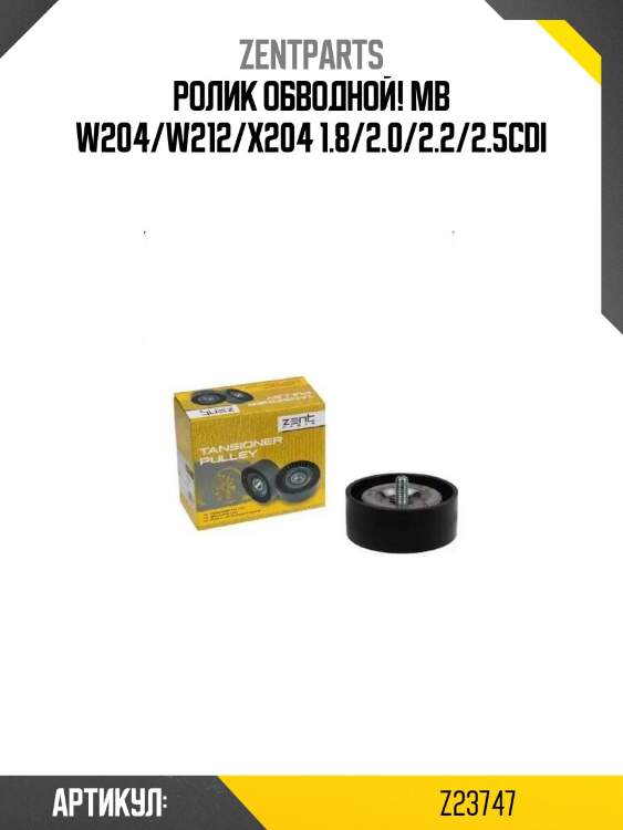 Ролик обводной!\ mb w204/w212/x204 1.8/2.0/2.2/2.5cdi