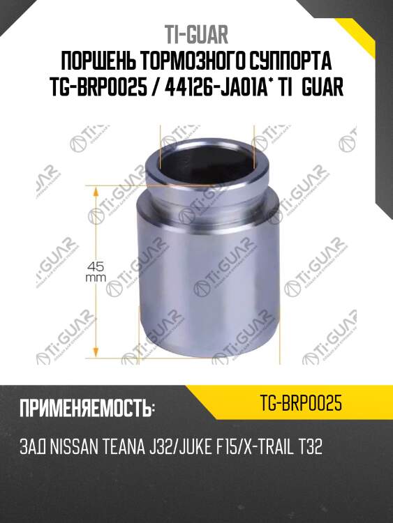 Поршень тормозного суппорта tg-brp0025 / 44126-ja01a* ti·guar