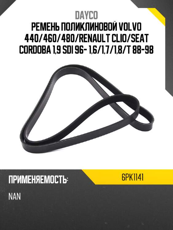 Ремень поликлиновой volvo 440 dayco 6pk1141