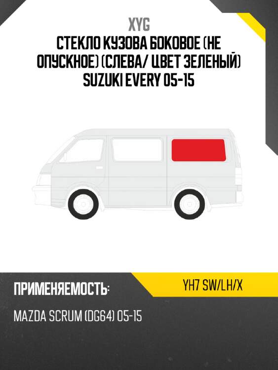 Стекло кузова боковое не опускное слева xyg yh7 sw/lh/x