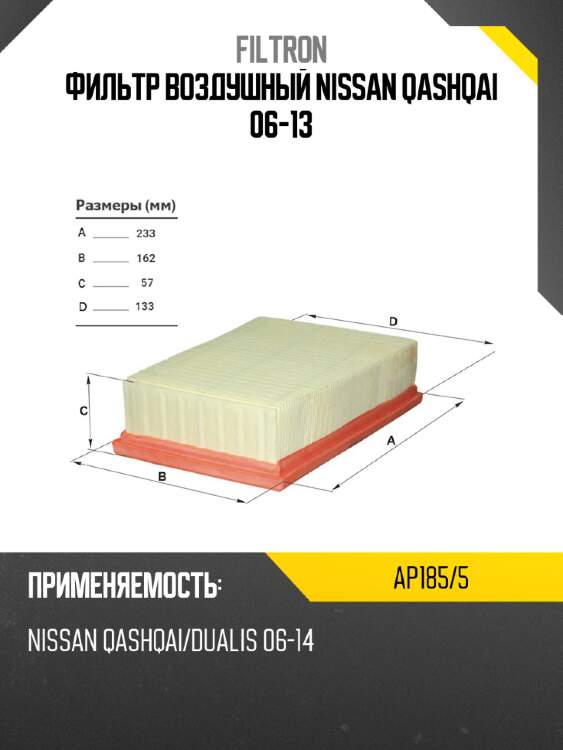 Фильтр воздушный nissan qashqai 06-13 filtron ap185/5