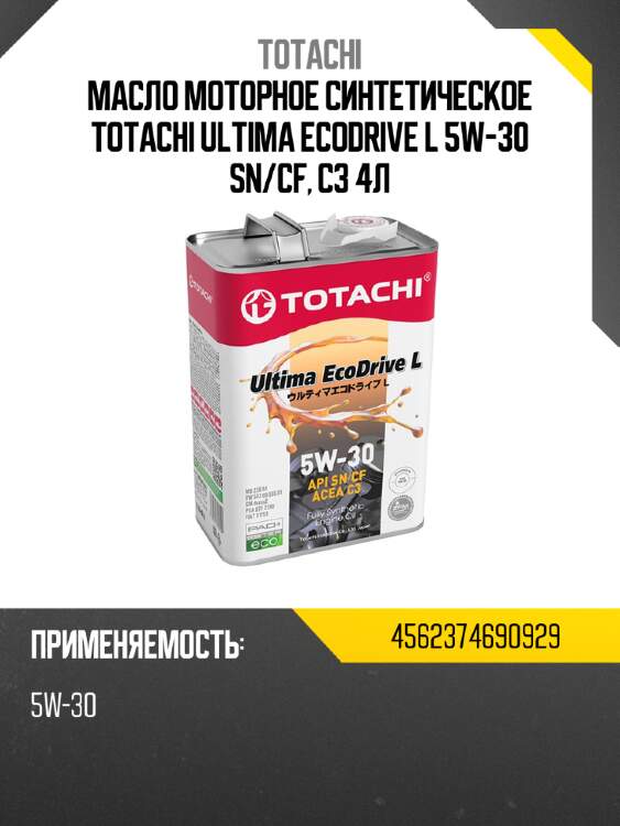 Масло моторное синтетическое totachi ultima ecodrive l 5w-30 sn totachi 4562374690929
