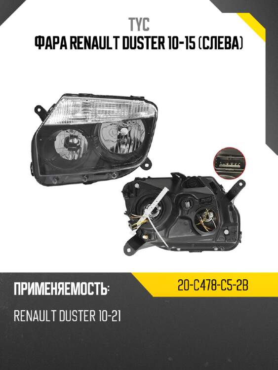 Фара renault duster 10-15 слева tyc 20-c478-c5-2b