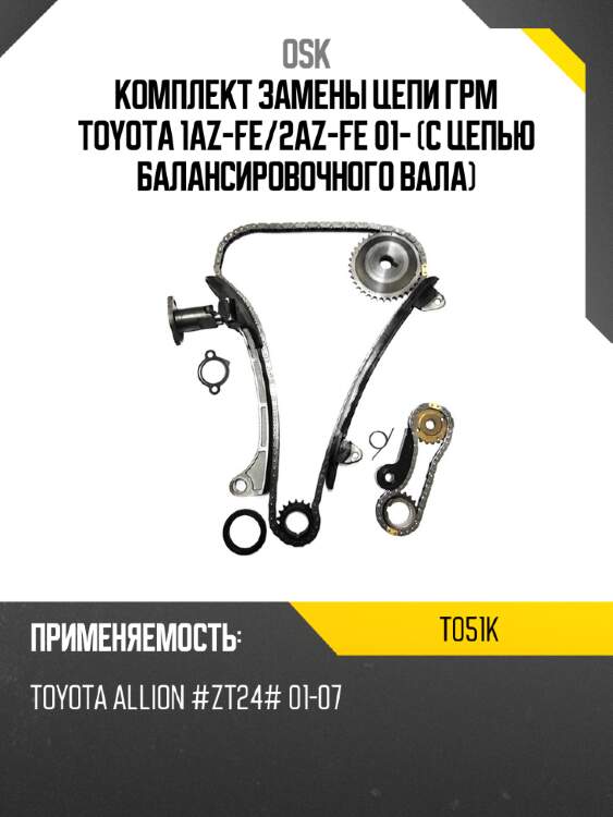 Комплект замены цепи грм toyota 1az-fe osk t051k