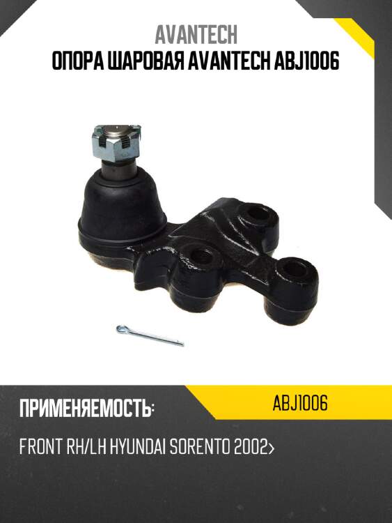 Опора шаровая avantech abj1006