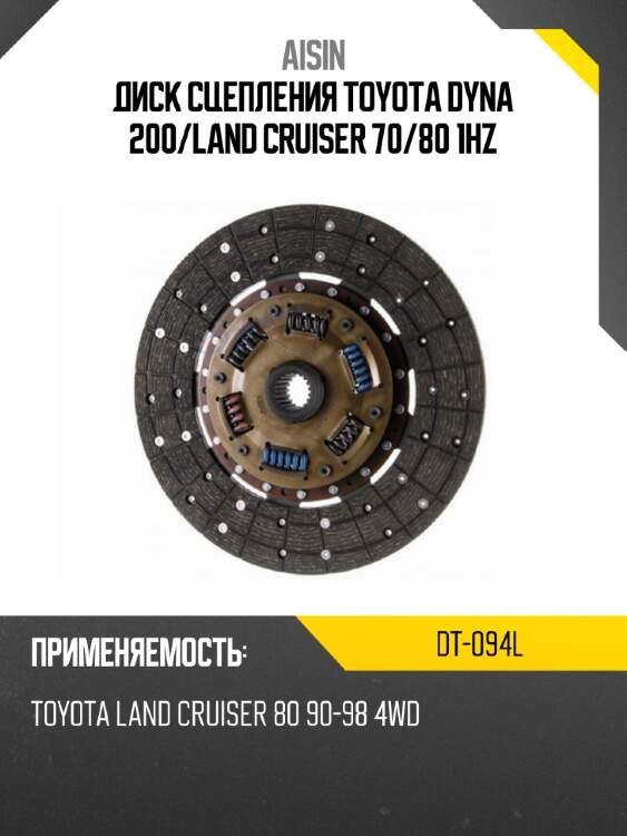 Диск сцепления toyota dyna 200 aisin dt-094l