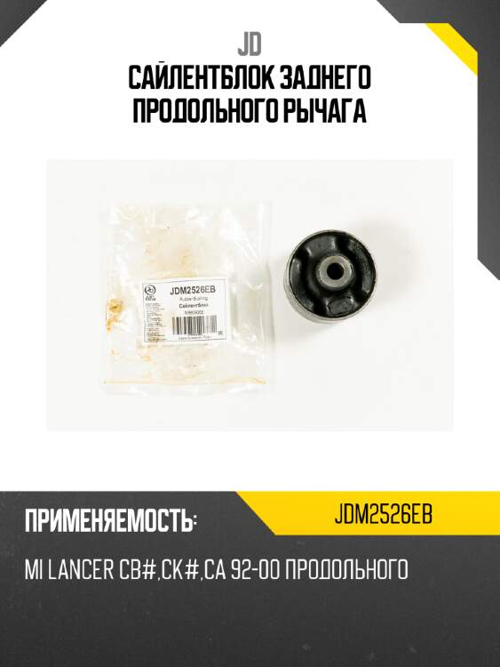 Сайлентблок заднего продольного рычага jd jdm2526eb