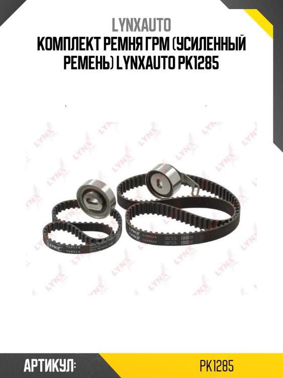 Комплект ремня грм (усиленный ремень) lynxauto pk1285