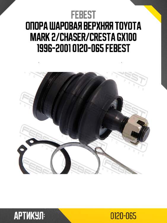 Опора шаровая верхняя toyota mark 2/chaser/cresta gx100 1996-2001 0120-065 febest
