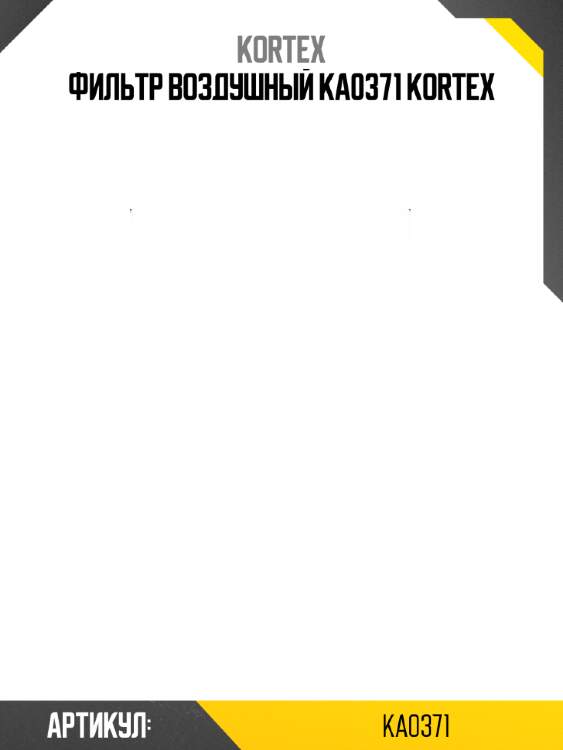 Фильтр воздушный ka0371 kortex
