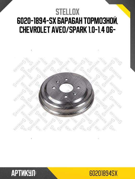 6020-1894-sx барабан тормозной, chevrolet aveo/spark 1.0-1.4 06-