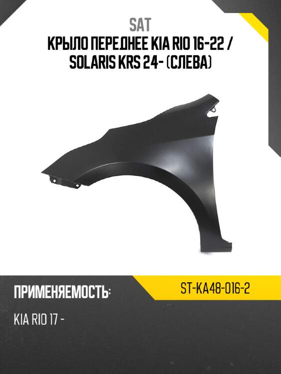 Крыло переднее kia rio 16-22  sat st-ka48-016-2
