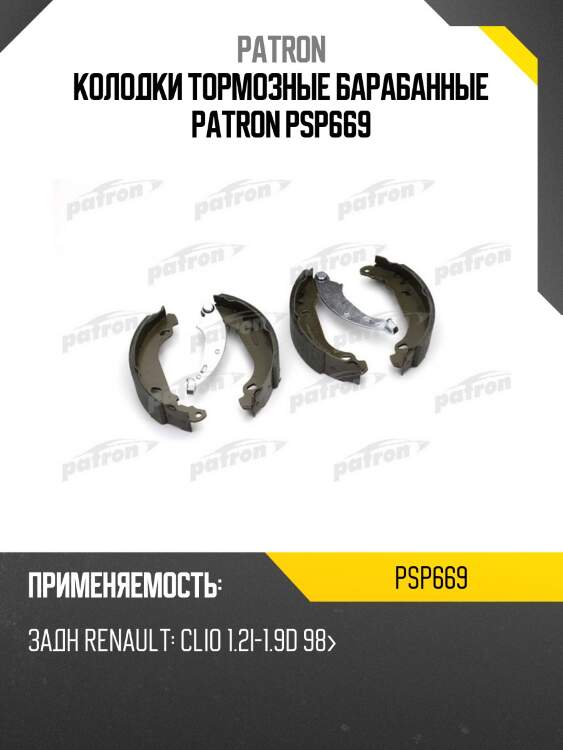 Колодки тормозные барабанные patron psp669