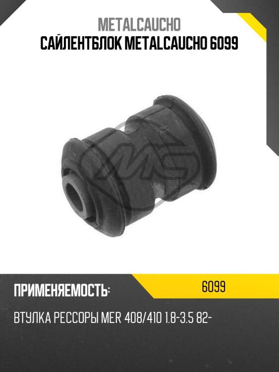Сайлентблок metalcaucho 6099