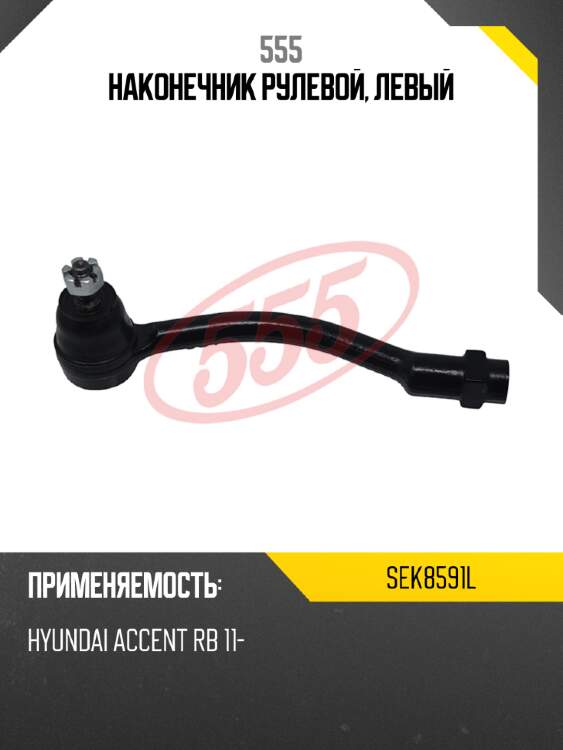 555 наконечник рулевой, левый sek8591l