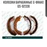Колодки барабанные g-brake  gs-02330