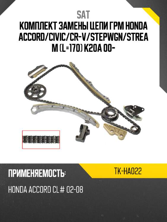 Комплект замены цепи грм honda accord sat tk-ha022