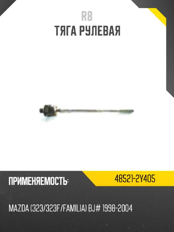Тяга рулевая r8 48521-2y405