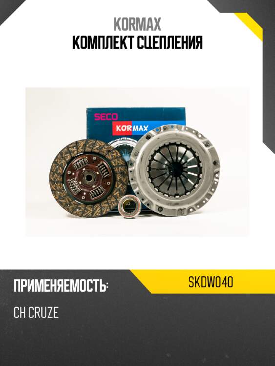Комплект сцепления kormax skdw040