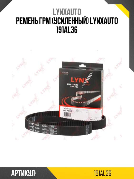 Ремень грм (усиленный) lynxauto 191al36