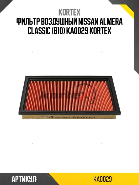 Фильтр воздушный nissan almera classic (b10) ka0029 kortex