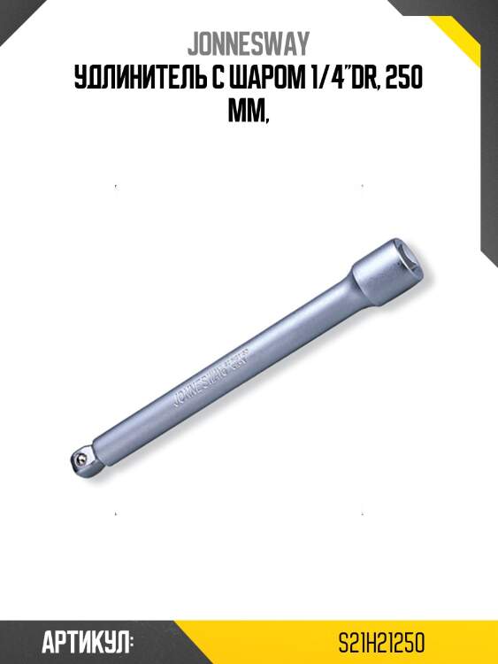 Удлинитель с шаром 1/4''dr, 250 мм,