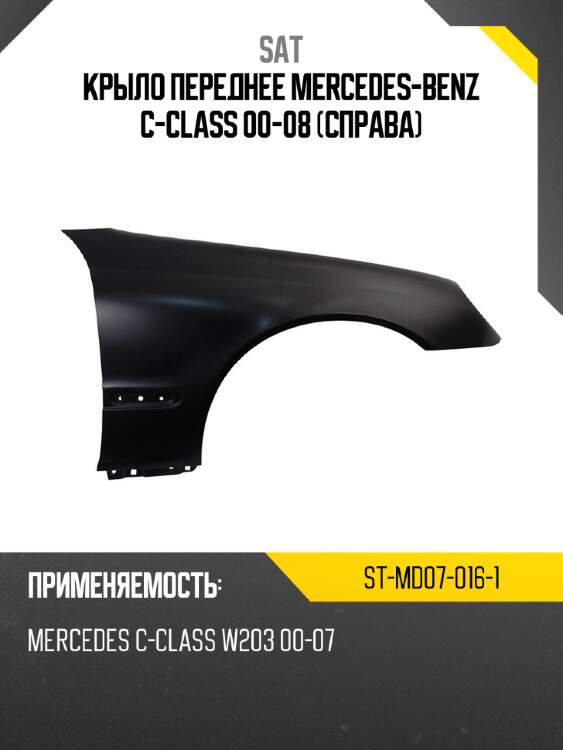 Крыло переднее mercedes-benz c-class 00-08 справа sat st-md07-016-1